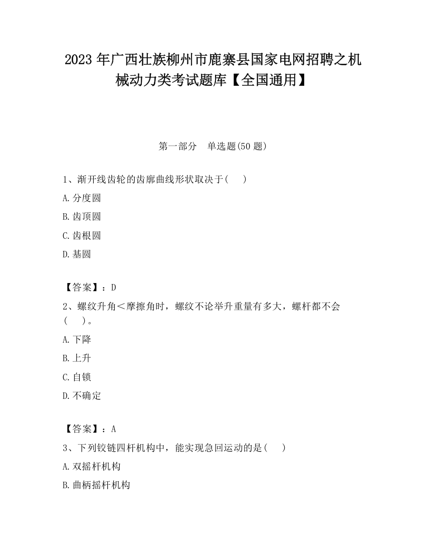 2023年广西壮族柳州市鹿寨县国家电网招聘之机械动力类考试题库【全国通用】