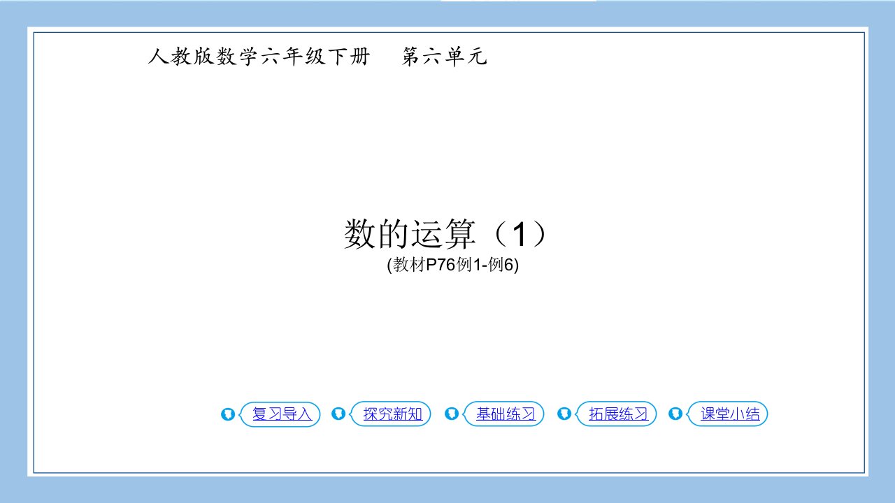 人教版六下数学第4课时数的运算1教材P76页例1例6公开课教案课件