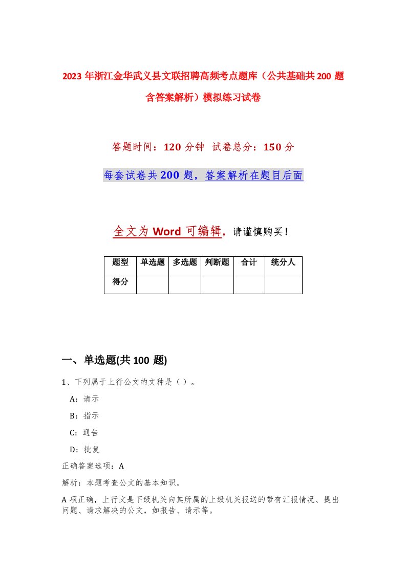 2023年浙江金华武义县文联招聘高频考点题库公共基础共200题含答案解析模拟练习试卷