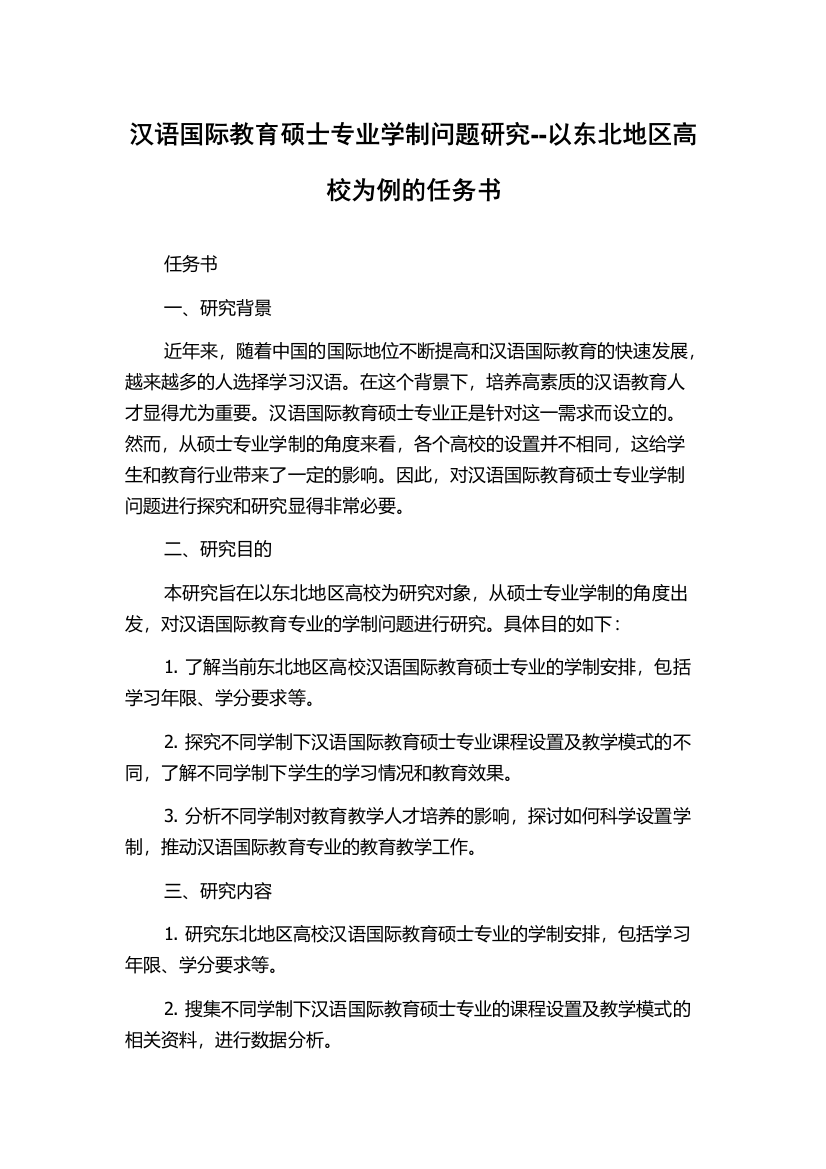 汉语国际教育硕士专业学制问题研究--以东北地区高校为例的任务书