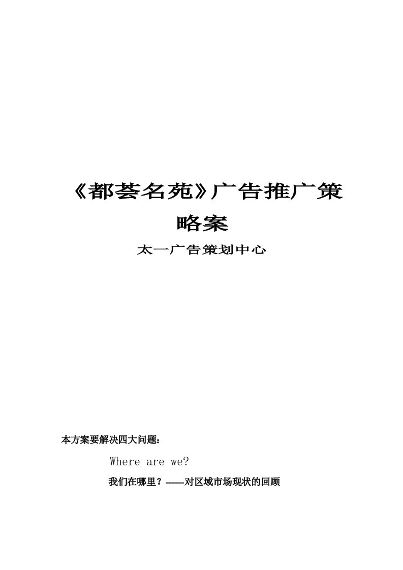 楼盘广告推广策略案