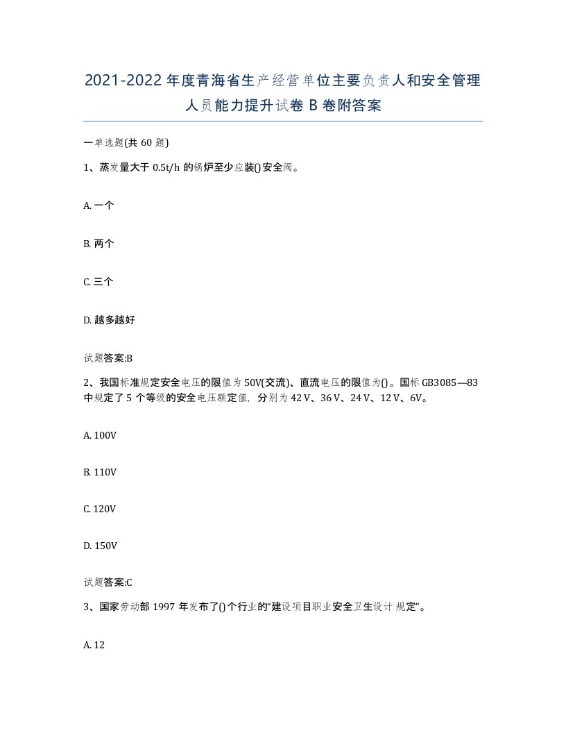 20212022年度青海省生产经营单位主要负责人和安全管理人员能力提升试卷B卷附答案