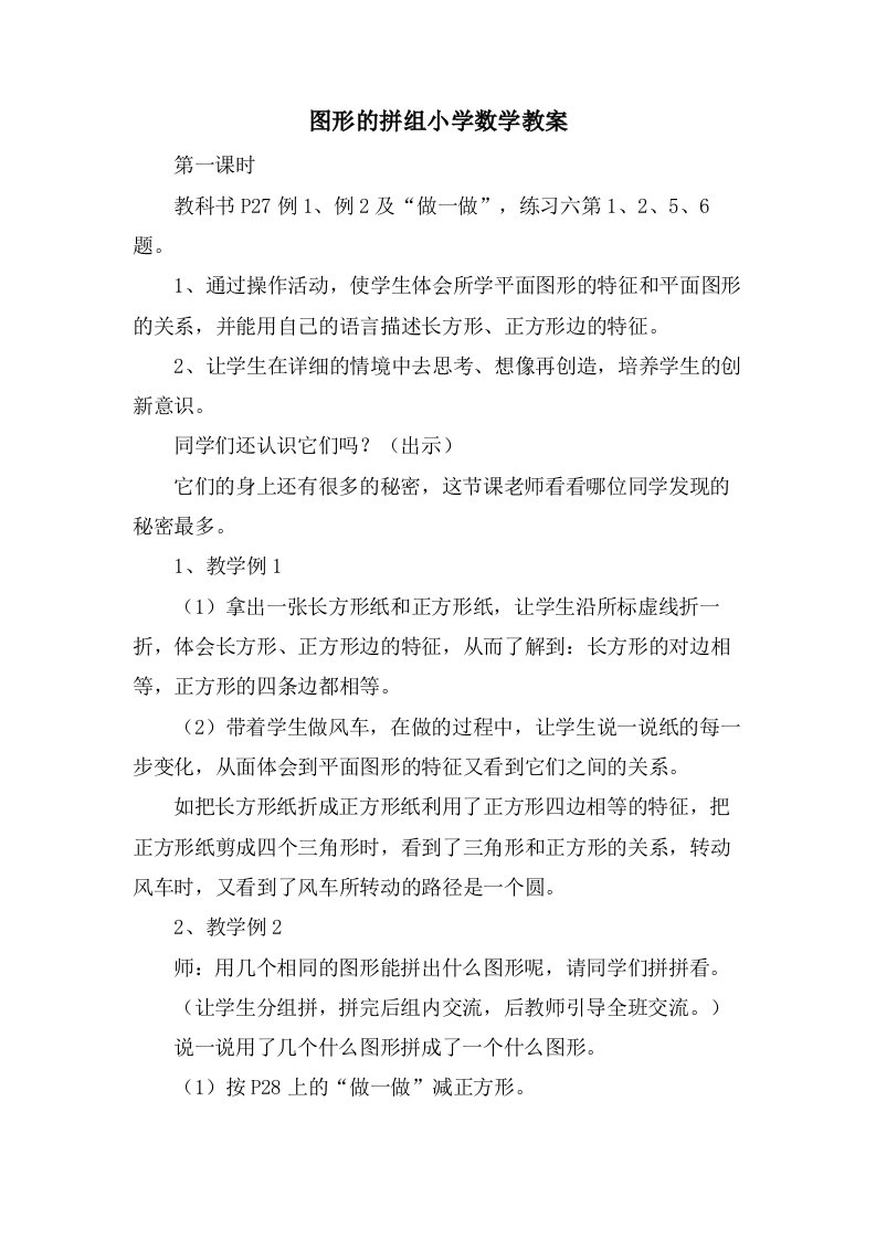 图形的拼组小学数学教案