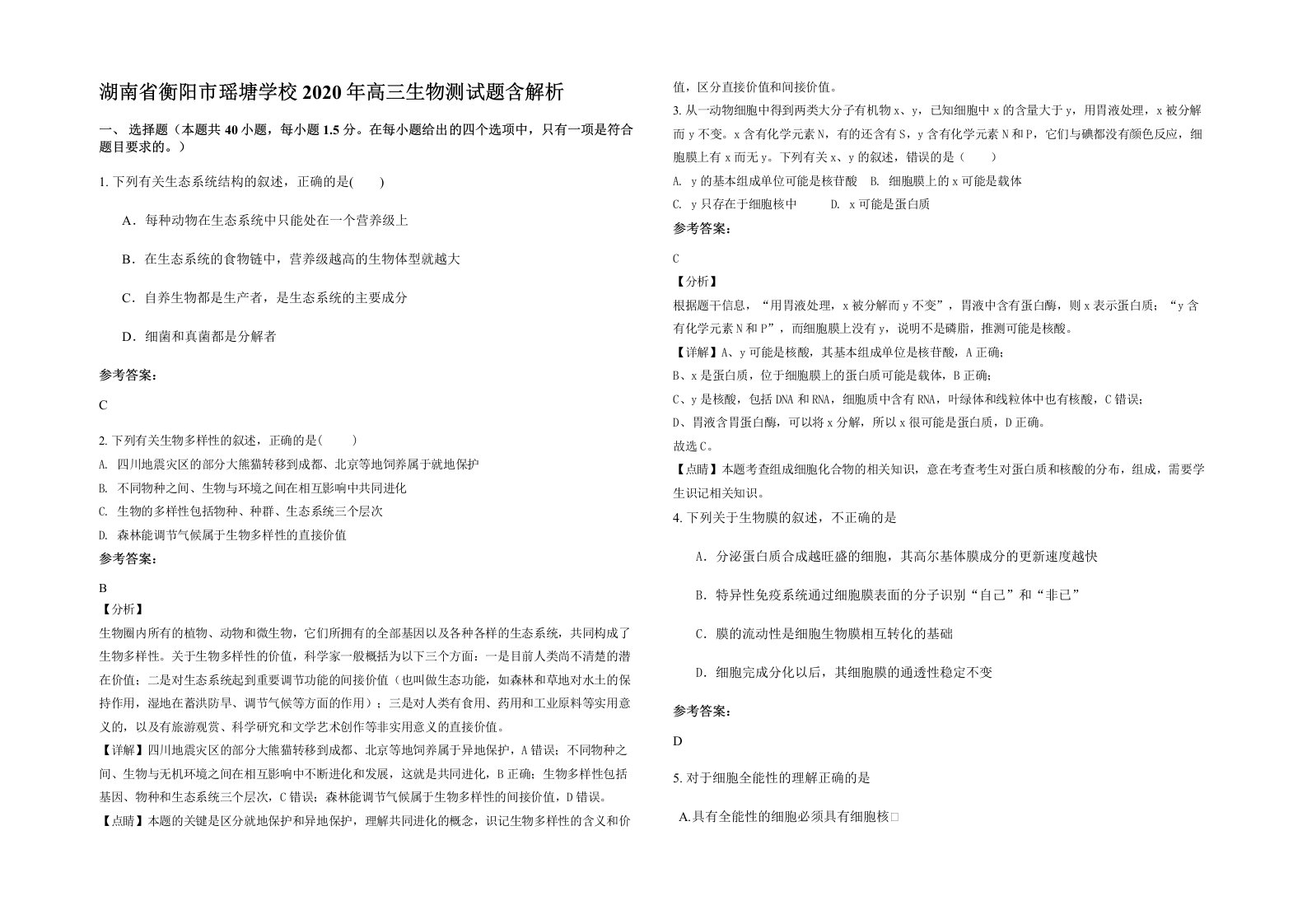 湖南省衡阳市瑶塘学校2020年高三生物测试题含解析