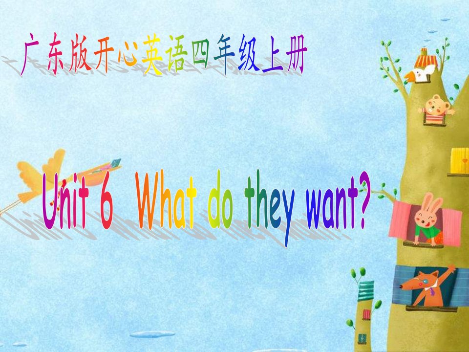 开心学英语四年级上册Unit6Whatdotheywant课件之