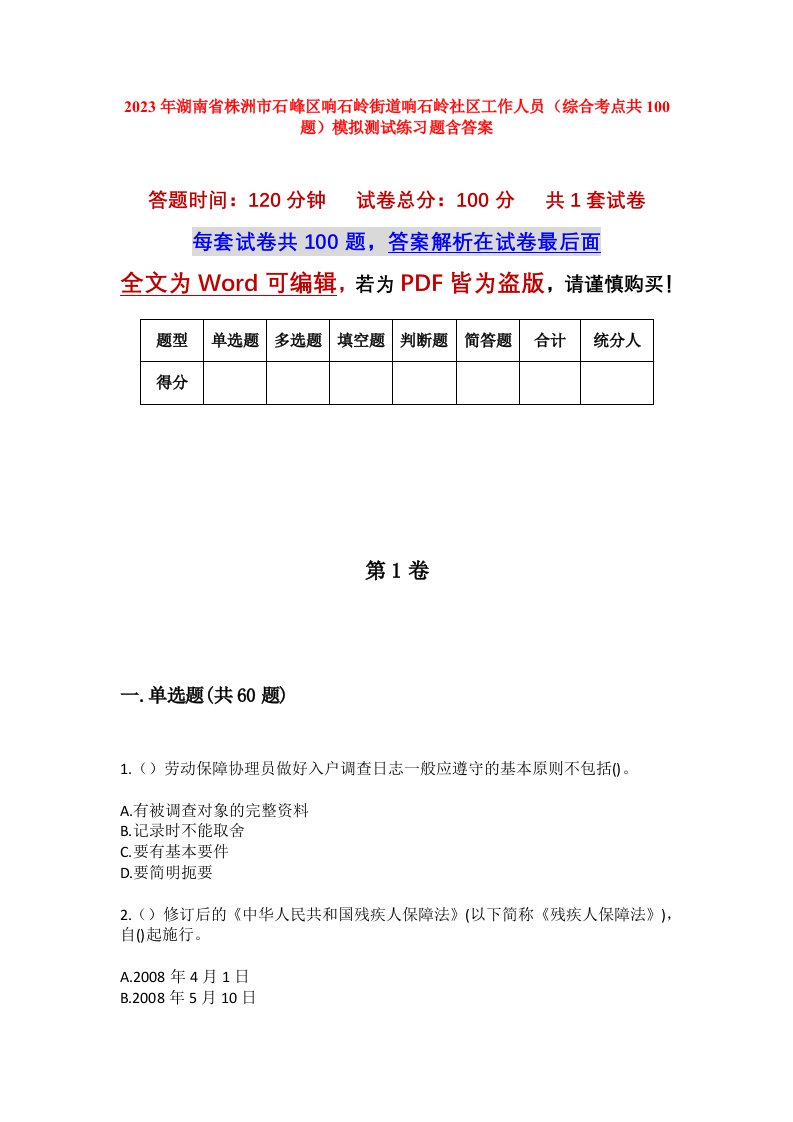 2023年湖南省株洲市石峰区响石岭街道响石岭社区工作人员综合考点共100题模拟测试练习题含答案