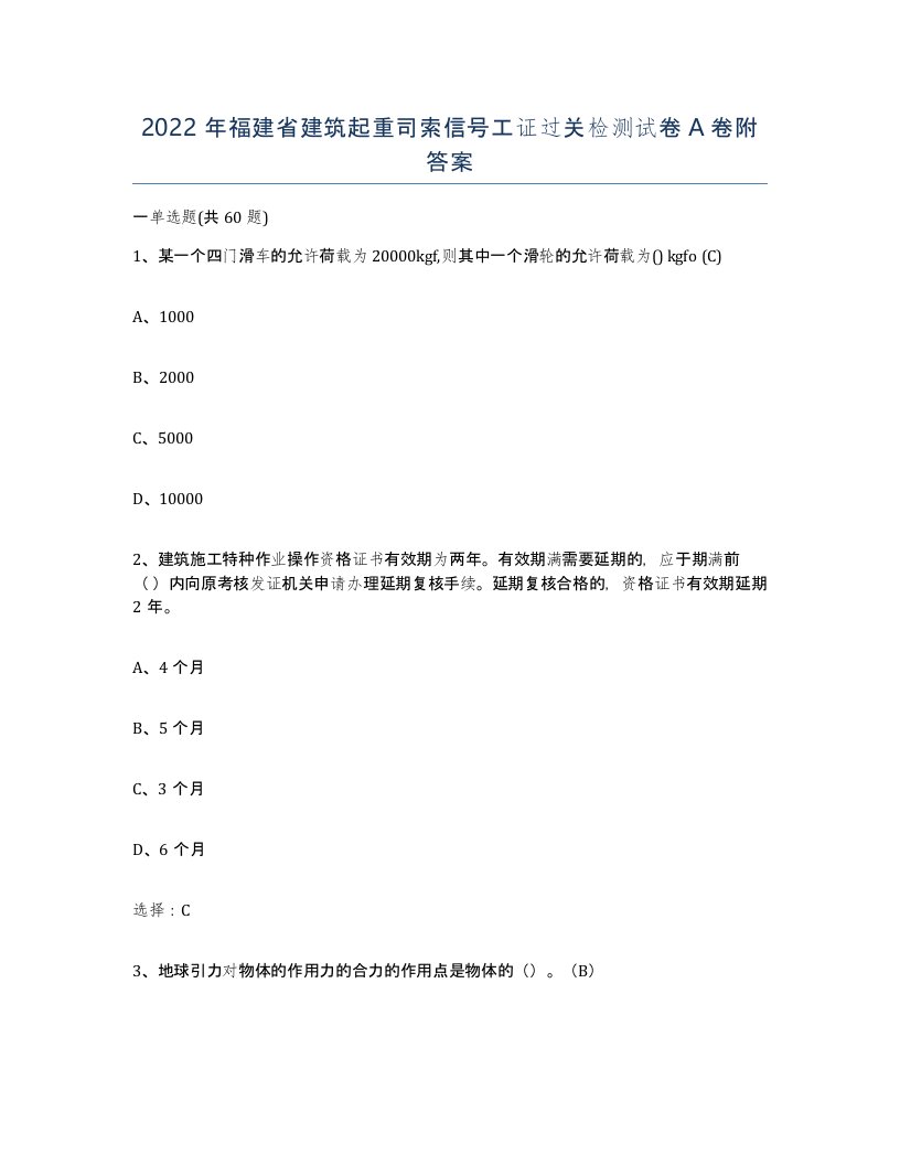 2022年福建省建筑起重司索信号工证过关检测试卷A卷附答案