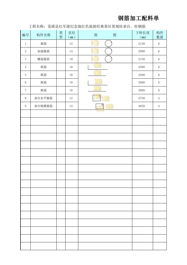 钢筋翻样表(EXCEL版)