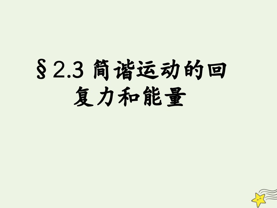 高中物理第二章机械振动3简谐运动的回复力和能量课件新人教版选择性必修1