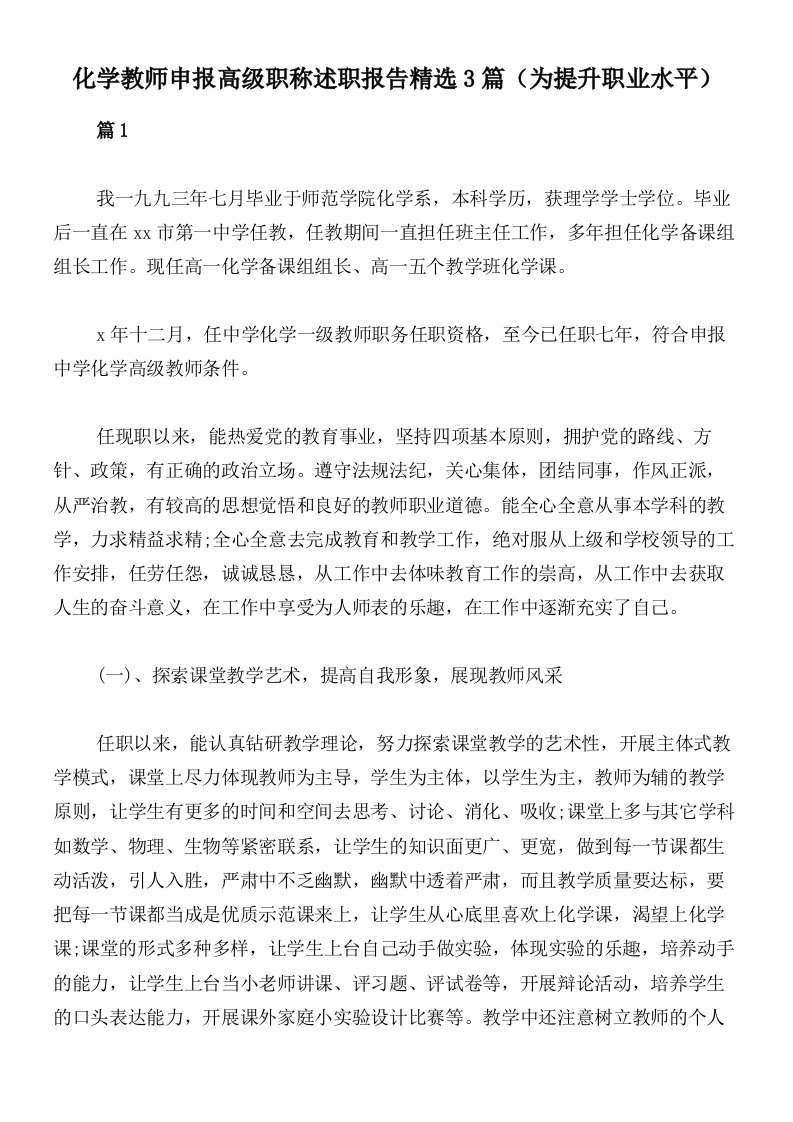 化学教师申报高级职称述职报告精选3篇（为提升职业水平）