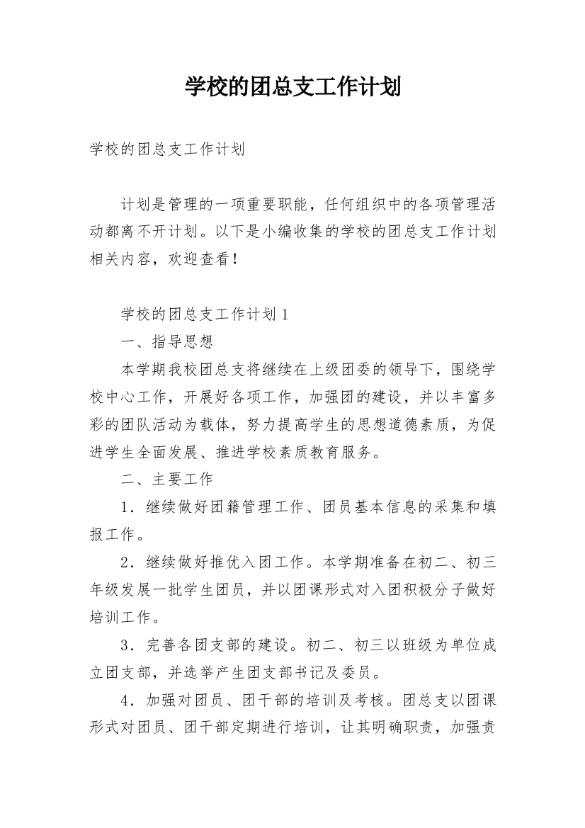 学校的团总支工作计划