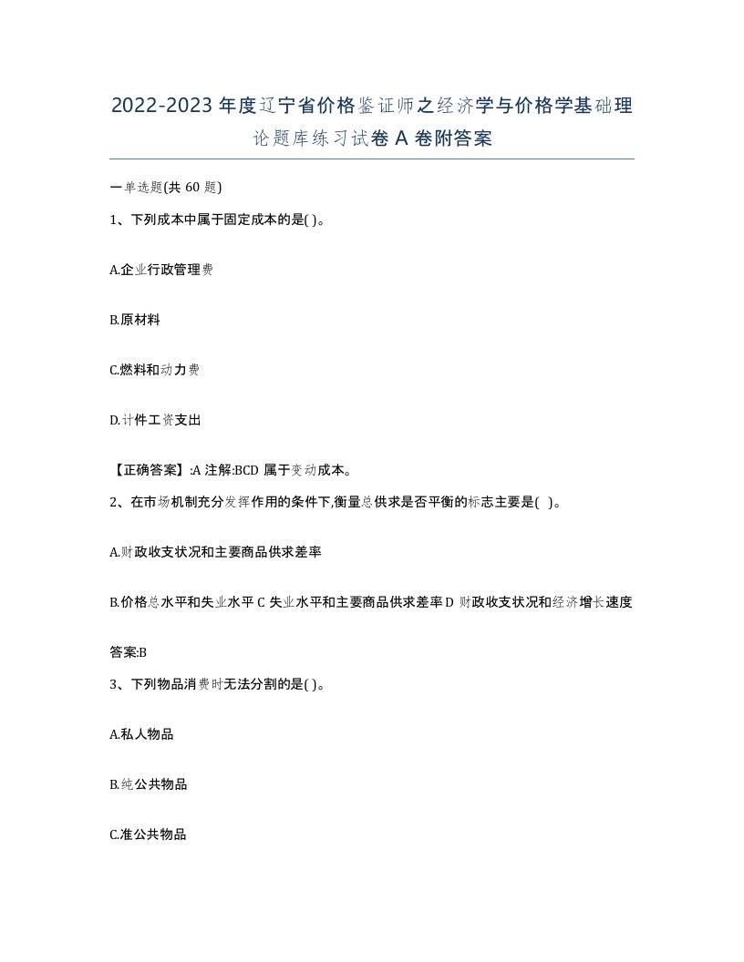 2022-2023年度辽宁省价格鉴证师之经济学与价格学基础理论题库练习试卷A卷附答案