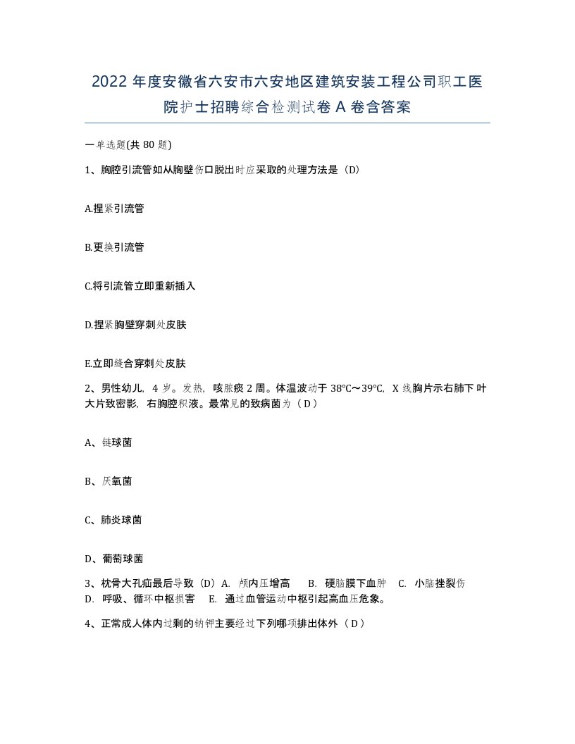 2022年度安徽省六安市六安地区建筑安装工程公司职工医院护士招聘综合检测试卷A卷含答案