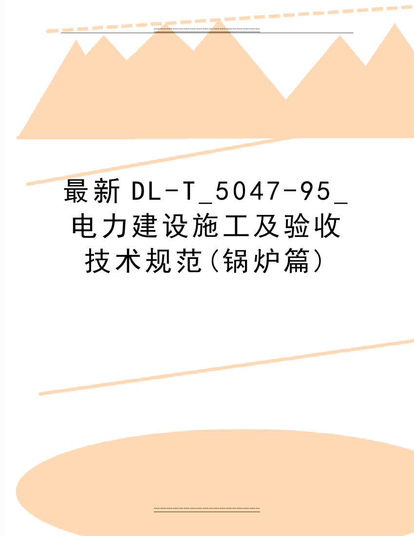 DL-T-5047-95-电力建设施工及验收技术规范(锅炉篇)