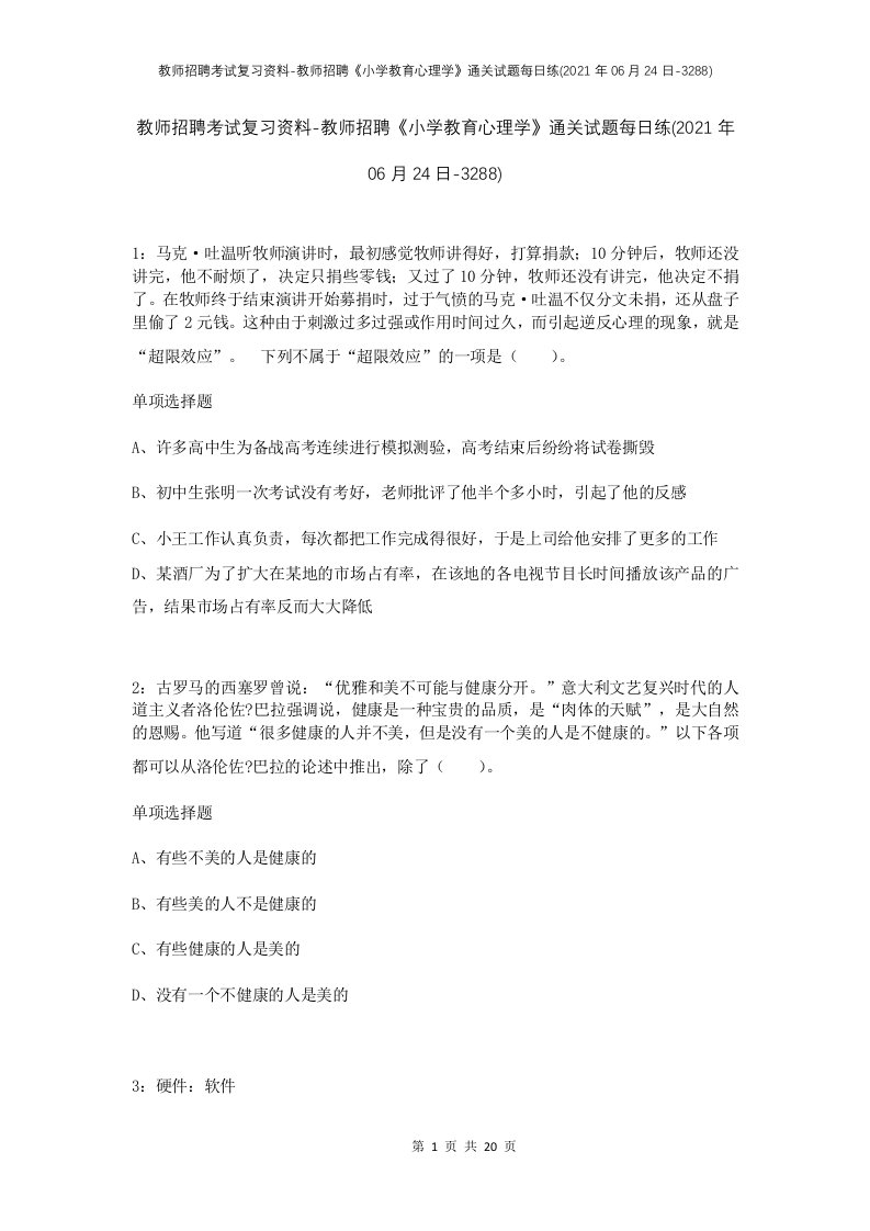 教师招聘考试复习资料-教师招聘小学教育心理学通关试题每日练2021年06月24日-3288