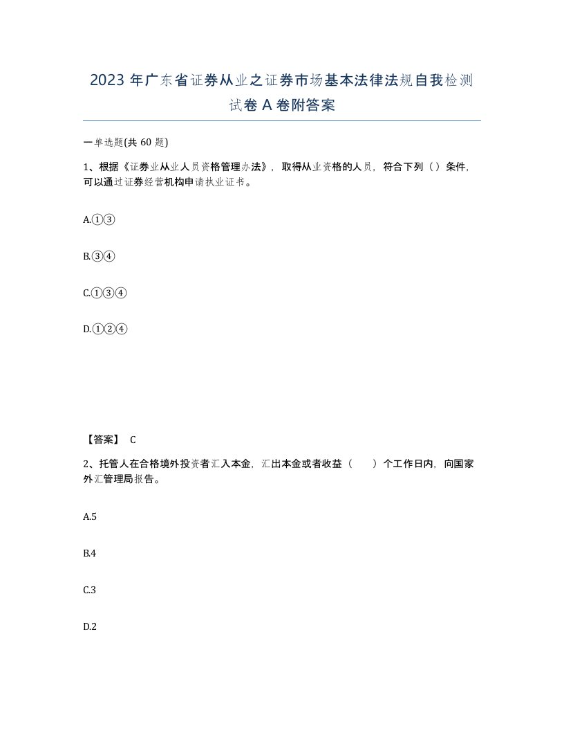 2023年广东省证券从业之证券市场基本法律法规自我检测试卷A卷附答案