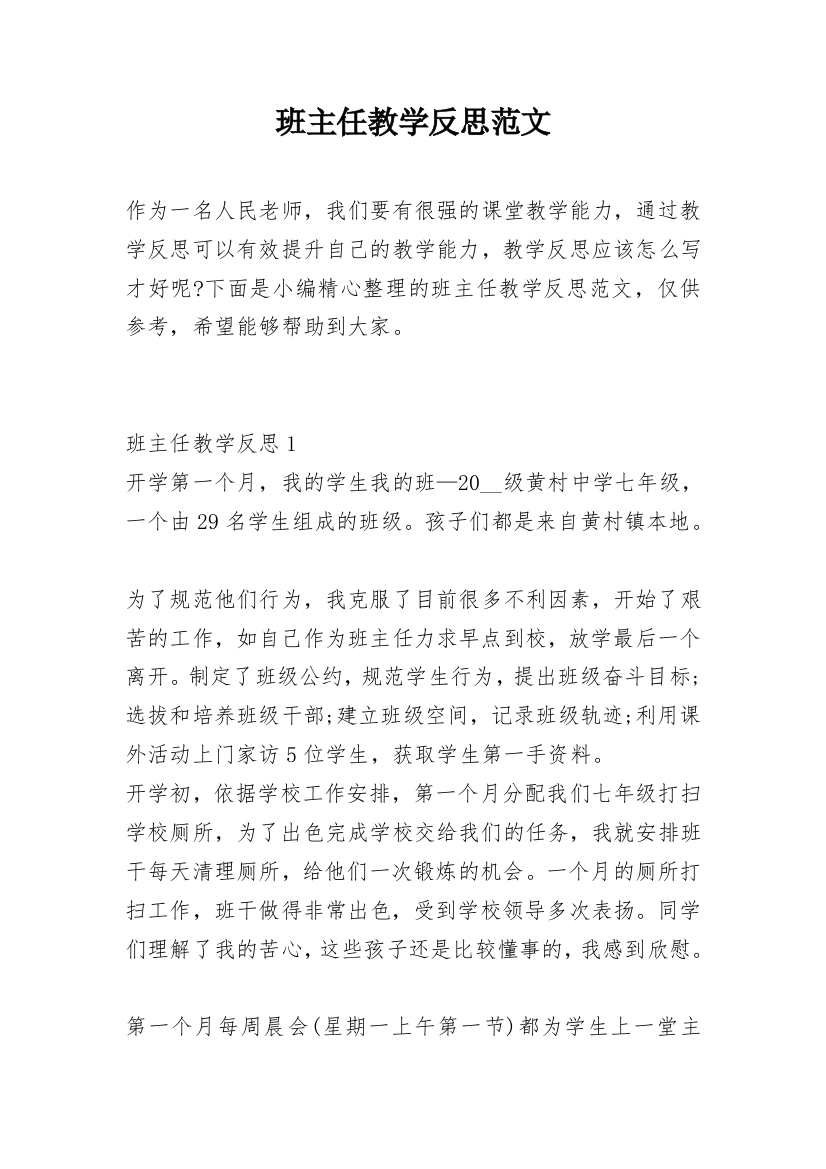 班主任教学反思范文_1