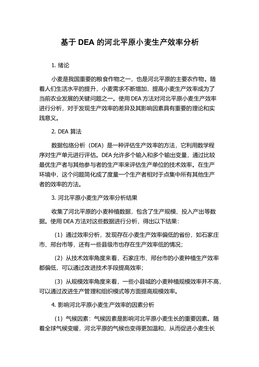 基于DEA的河北平原小麦生产效率分析