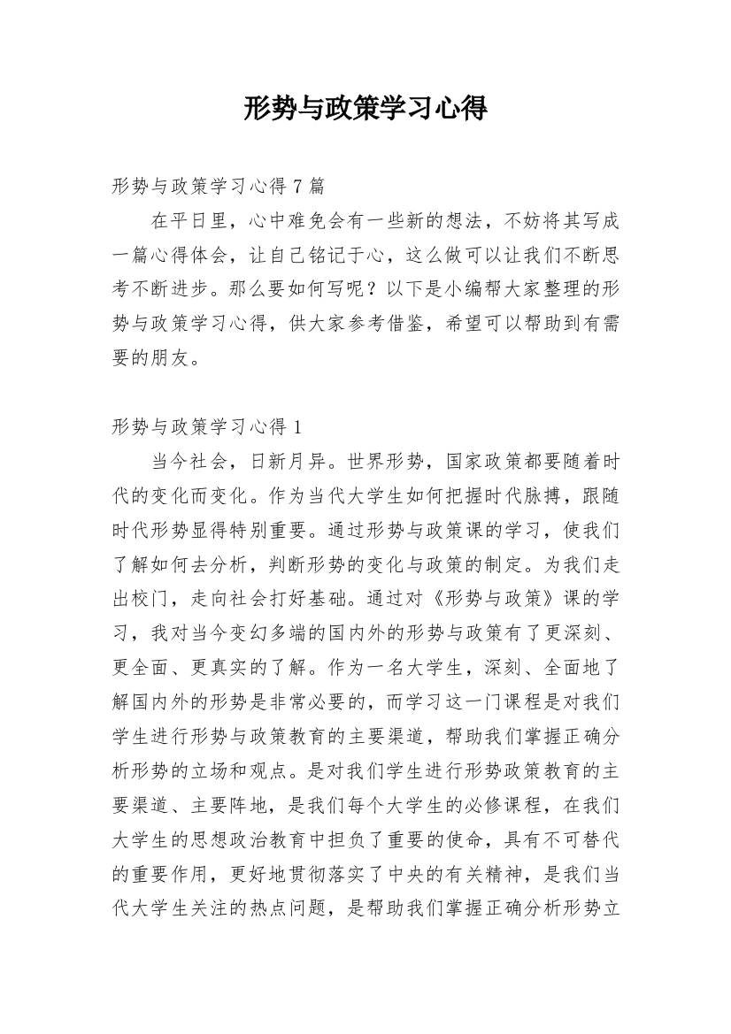 形势与政策学习心得_5