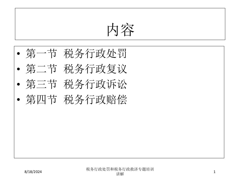 税务行政处罚和税务行政救济专题培训讲解专题课件