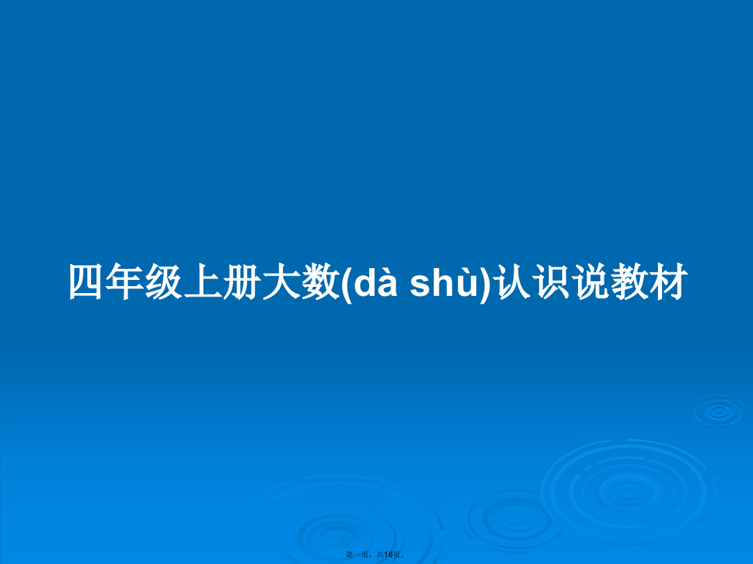 四年级上册大数认识说教材