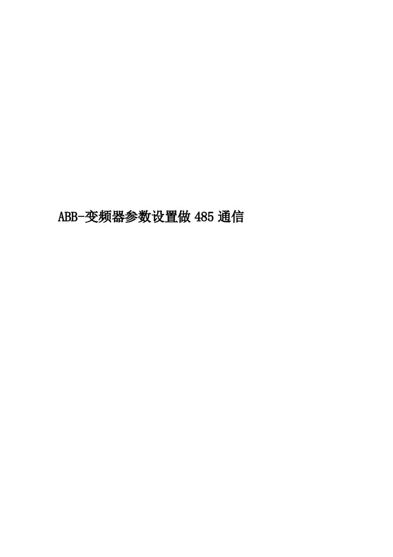 ABB-变频器参数设置做485通信