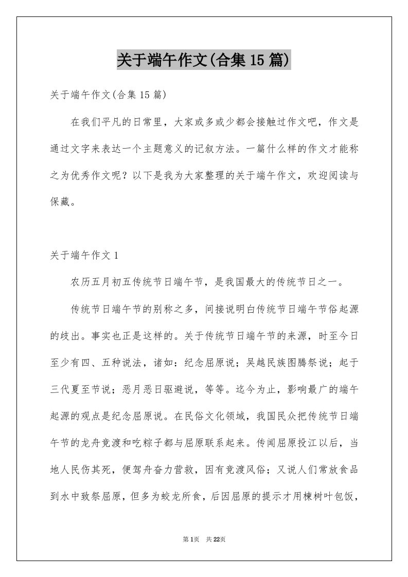 关于端午作文合集15篇