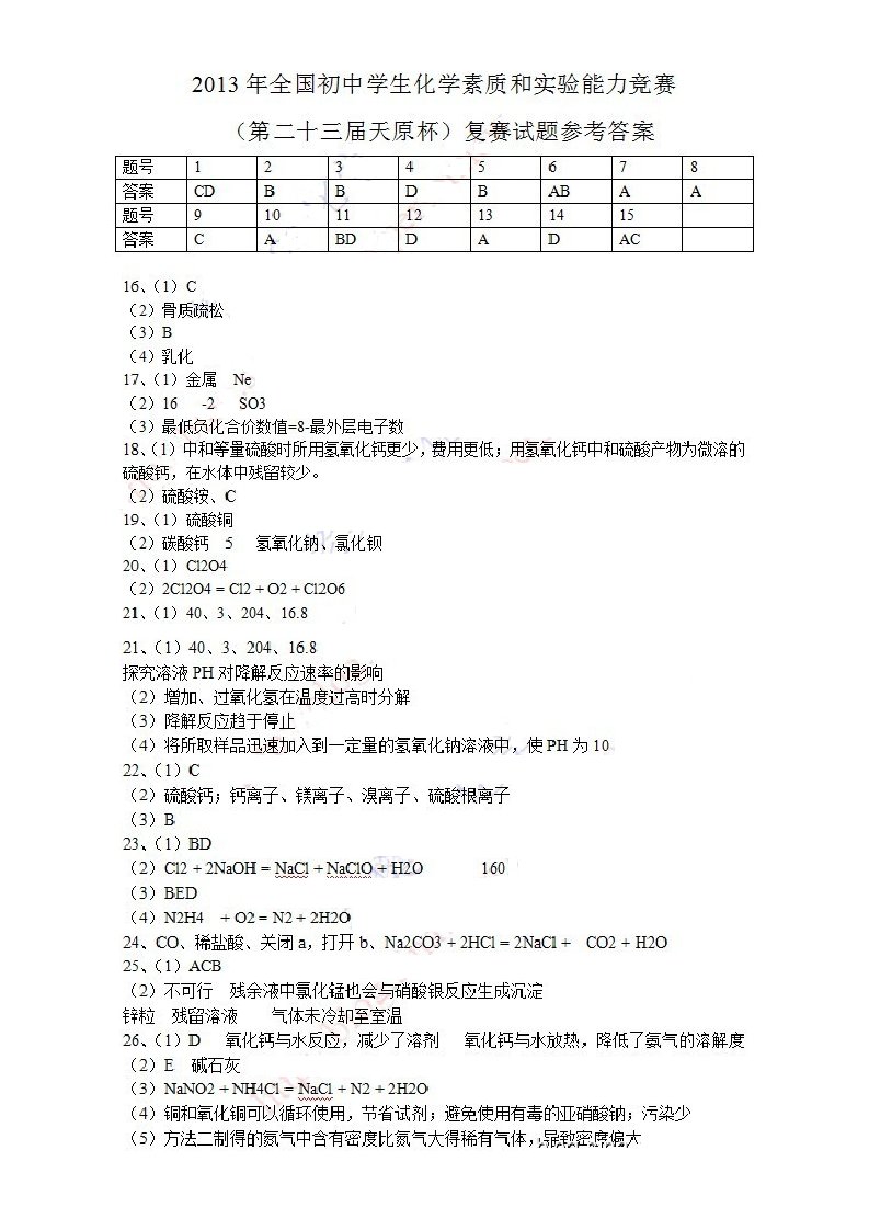 2013年天原杯初三化学竞赛(第二十三届天原杯)复赛试题参考答案