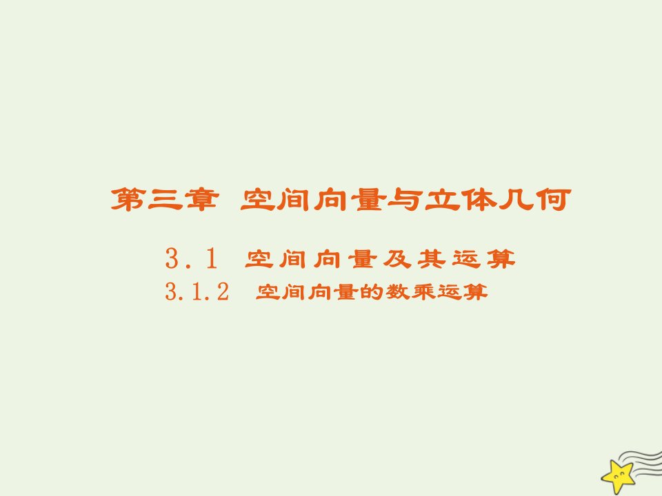 2021_2022高中数学第三章空间向量与立体几何1空间向量及其运算2空间向量的数乘运算3课件新人教A版选修2_1