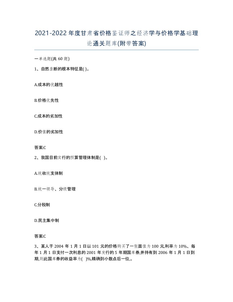 2021-2022年度甘肃省价格鉴证师之经济学与价格学基础理论通关题库附带答案