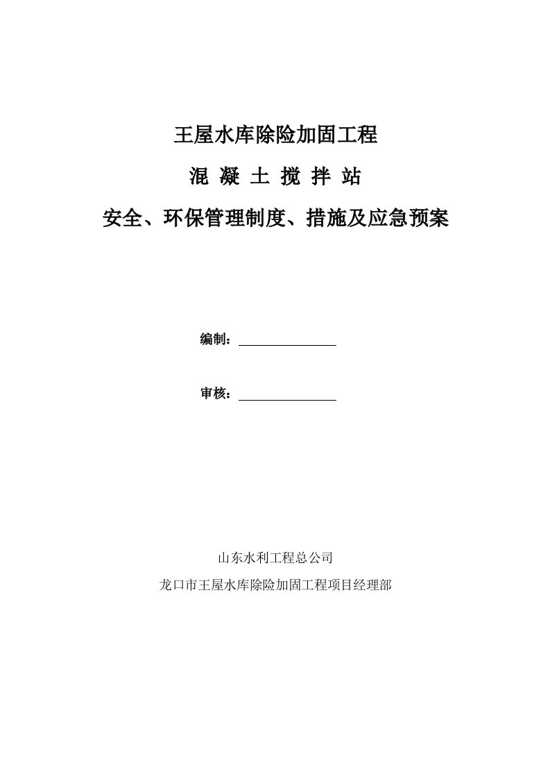 王屋水库除险加固工程混凝土搅拌站安全、环保管理制度、措施及应急预案