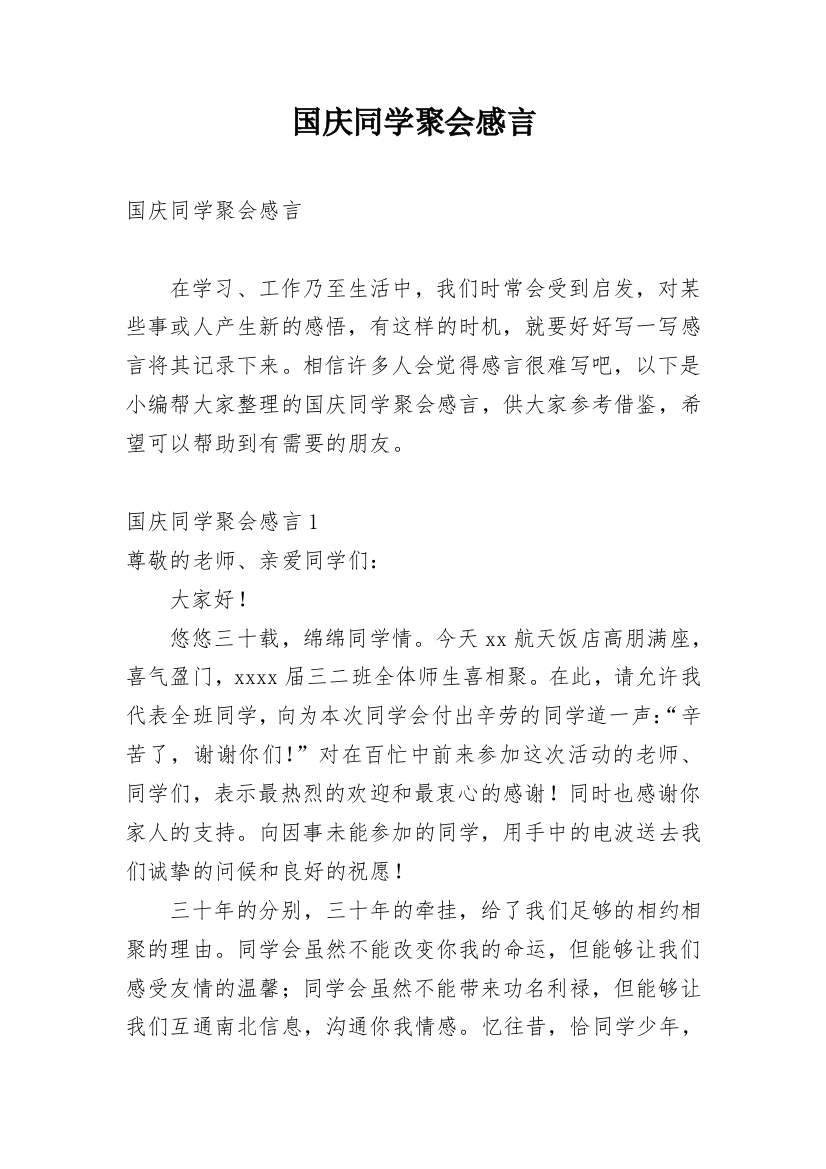 国庆同学聚会感言_1