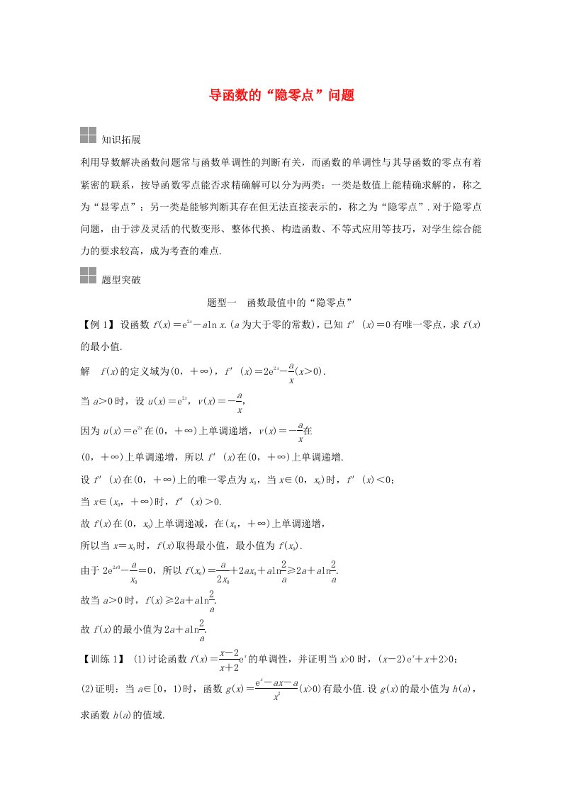 浙江省2021届高考数学一轮复习第四章导数及其应用补上一课导函数的“隐零点”问题含解析