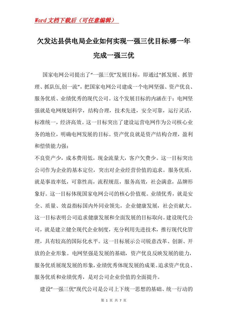 欠发达县供电局企业如何实现一强三优目标-哪一年完成一强三优