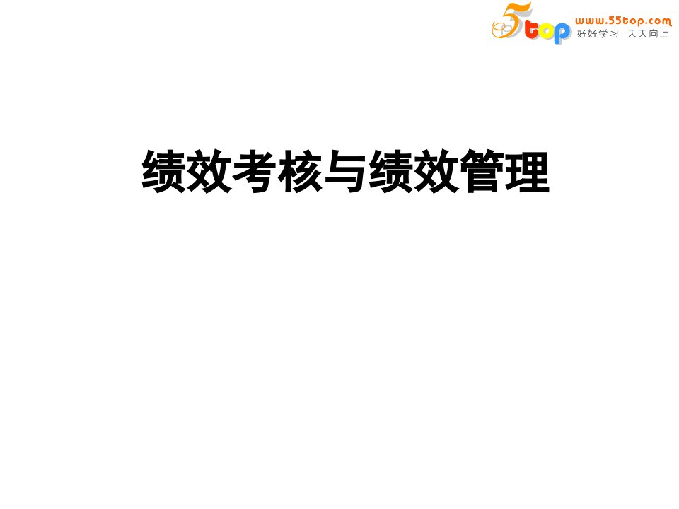 绩效考核与绩效管理-PPT