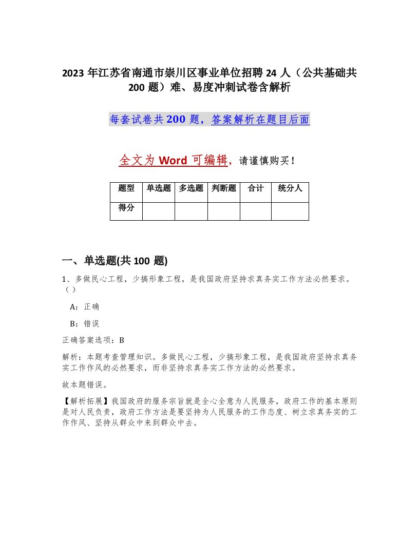 2023年江苏省南通市崇川区事业单位招聘24人公共基础共200题难易度冲刺试卷含解析