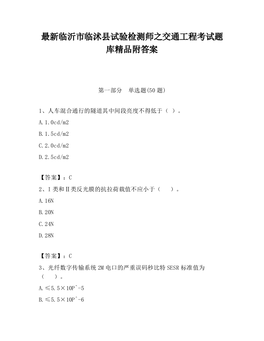 最新临沂市临沭县试验检测师之交通工程考试题库精品附答案