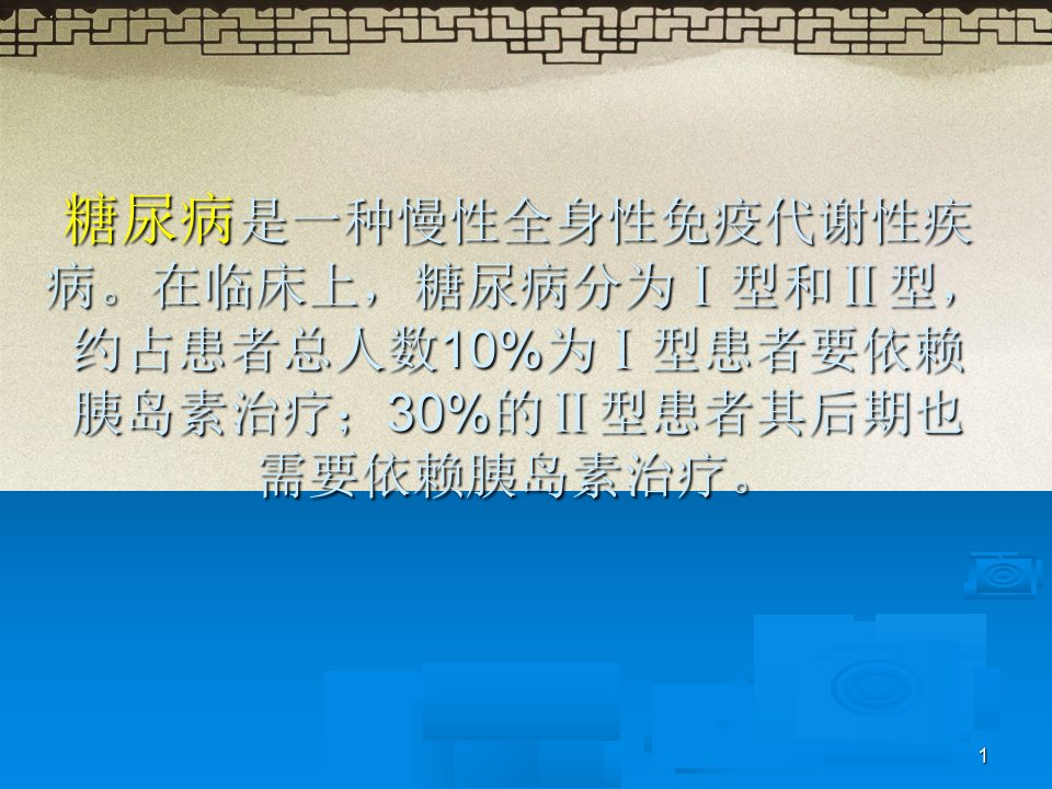 最新干细胞治疗糖尿病及糖尿病足有效性和安全性评价1PPT课件