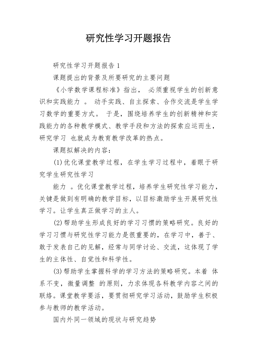 研究性学习开题报告