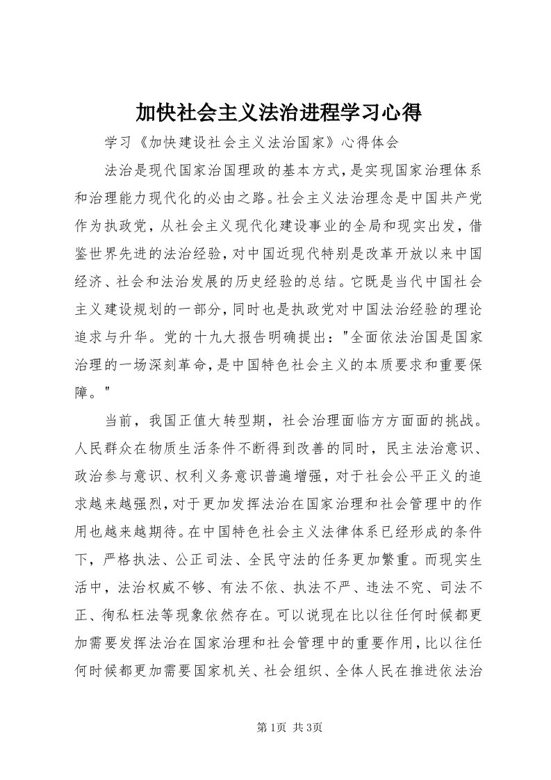 3加快社会主义法治进程学习心得