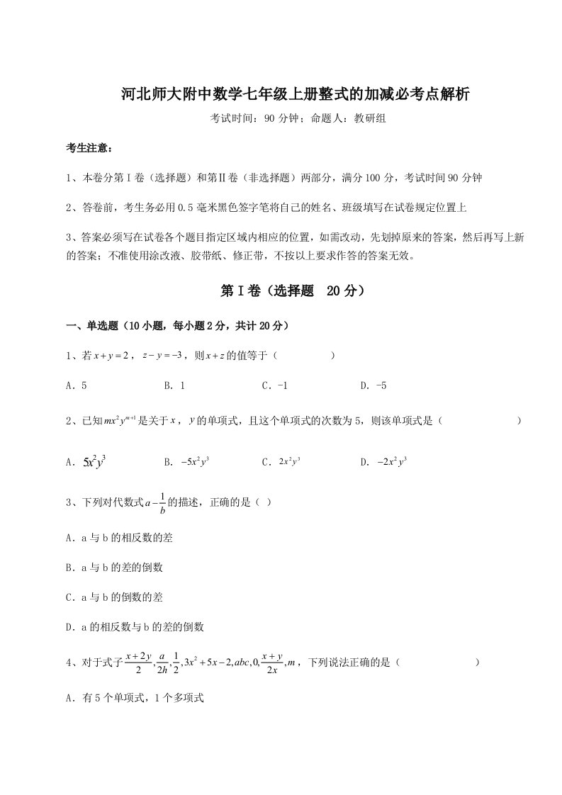 达标测试河北师大附中数学七年级上册整式的加减必考点解析试卷（含答案详解版）