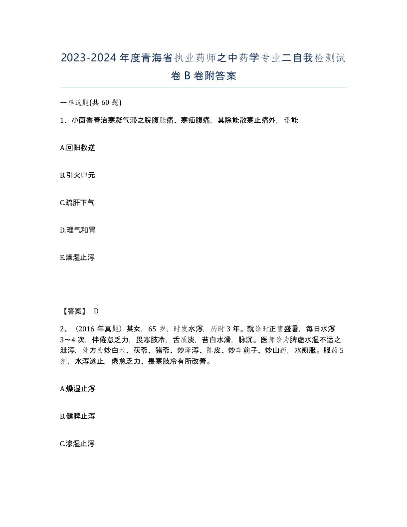 2023-2024年度青海省执业药师之中药学专业二自我检测试卷B卷附答案