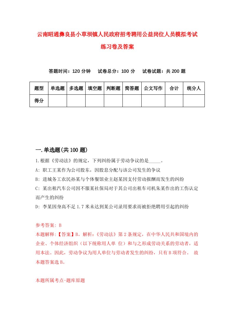 云南昭通彝良县小草坝镇人民政府招考聘用公益岗位人员模拟考试练习卷及答案3