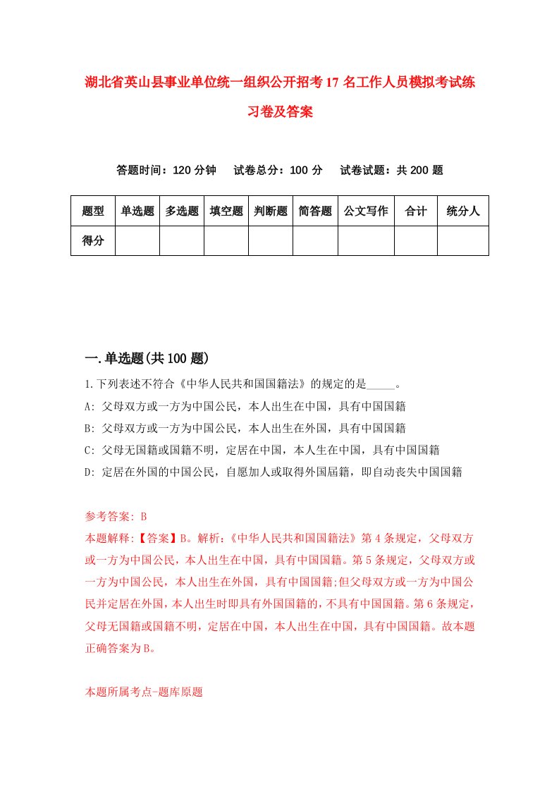 湖北省英山县事业单位统一组织公开招考17名工作人员模拟考试练习卷及答案2