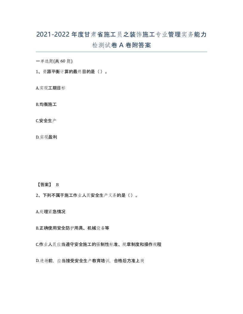 2021-2022年度甘肃省施工员之装饰施工专业管理实务能力检测试卷A卷附答案