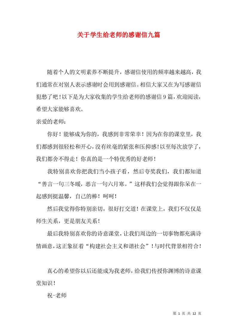 关于学生给老师的感谢信九篇