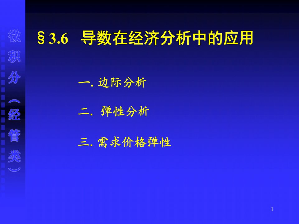 (微积分课件）3.6导数在经济分析中的应用教材课程