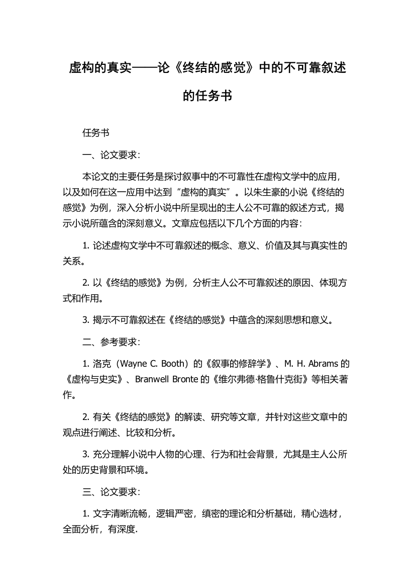 虚构的真实——论《终结的感觉》中的不可靠叙述的任务书