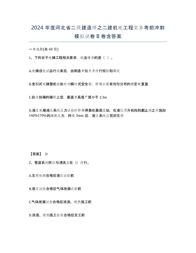 2024年度河北省二级建造师之二建机电工程实务考前冲刺模拟试卷B卷含答案