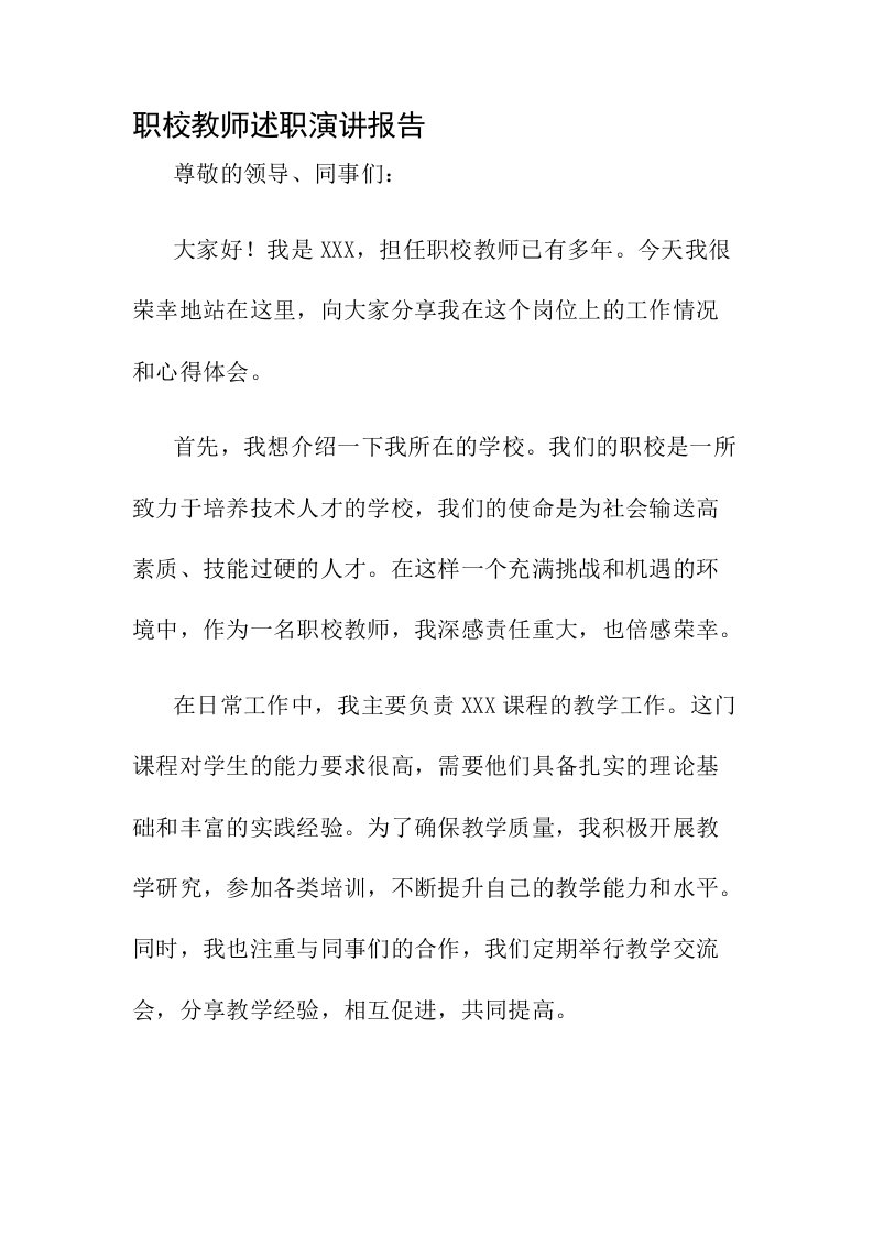 职校教师述职演讲报告